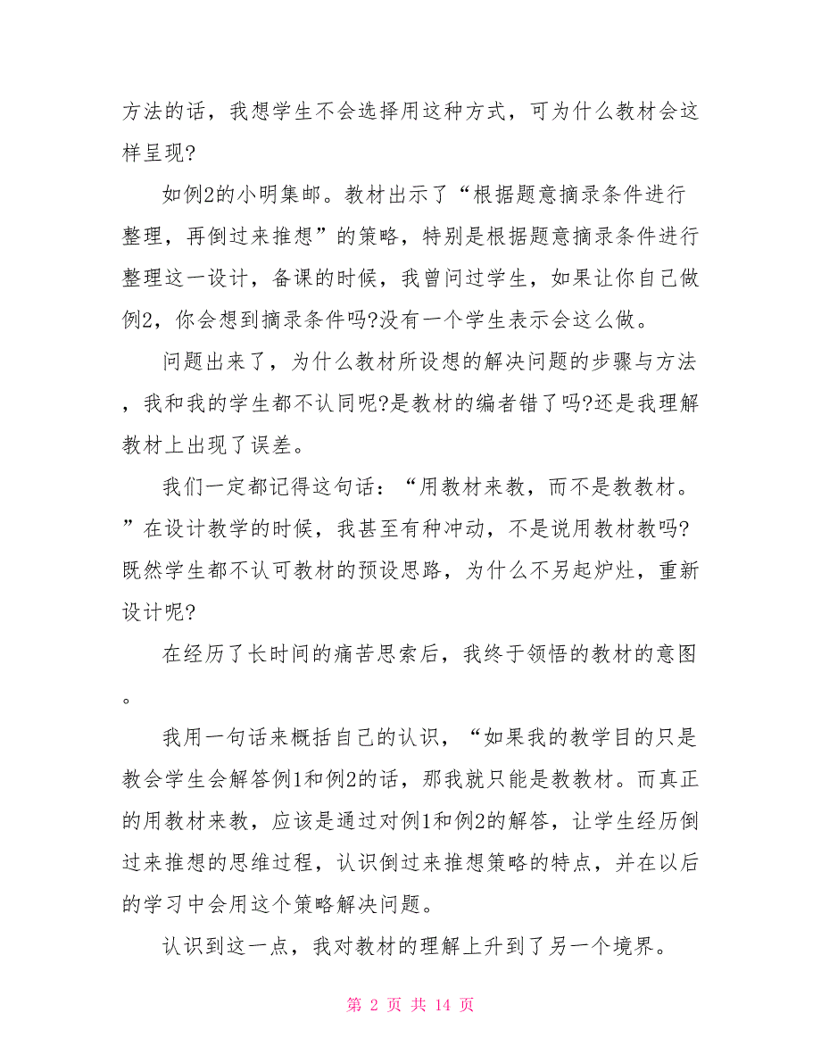 浅谈解决问题策略教学心得体会_第2页