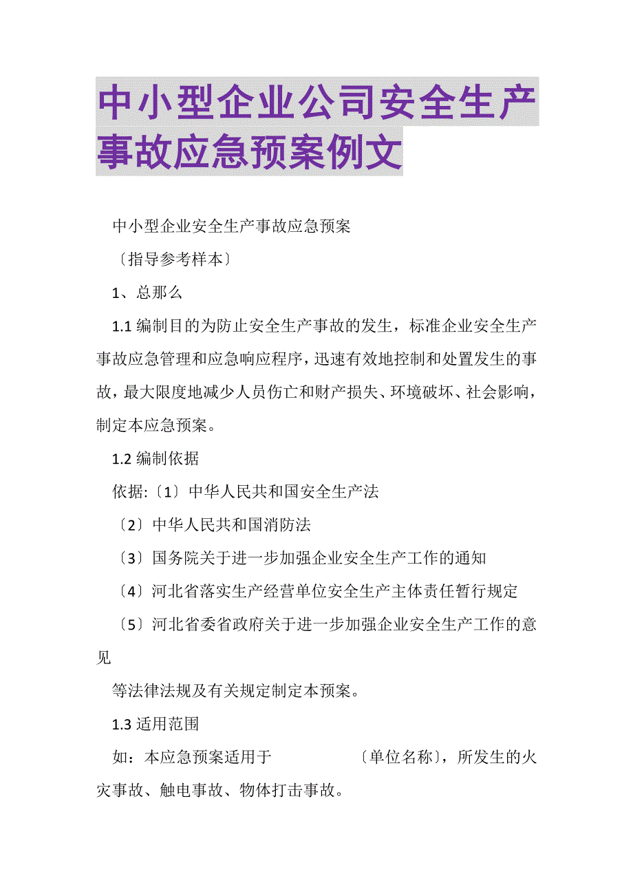 2023年中小型企业公司安全生产事故应急预案例文.DOC_第1页