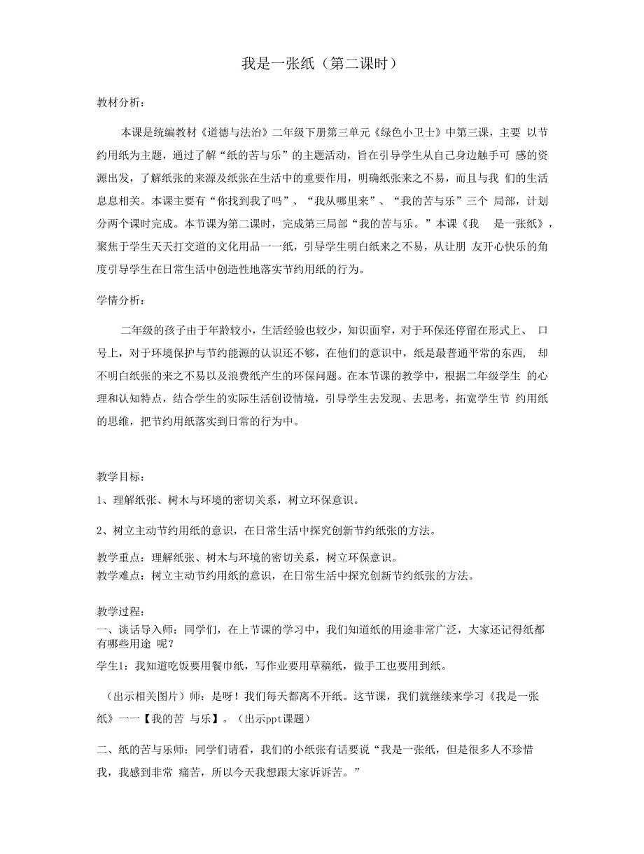 第十一课《我是一张纸》第二课时.docx_第1页