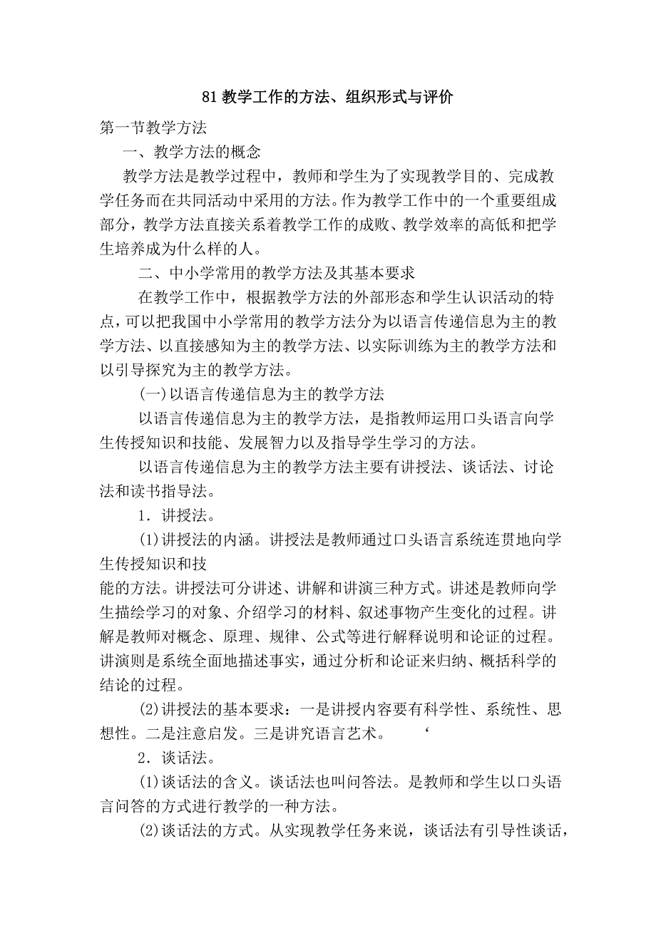 81教学工作的方法、组织形式与评价.doc_第1页