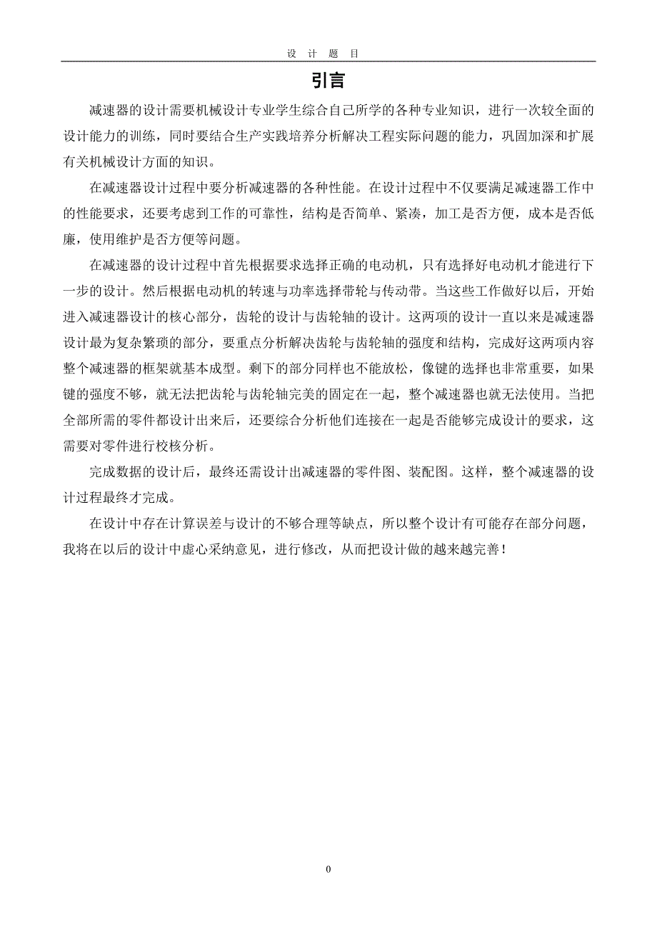 毕业设计论文带式运输机减速器设计_第1页