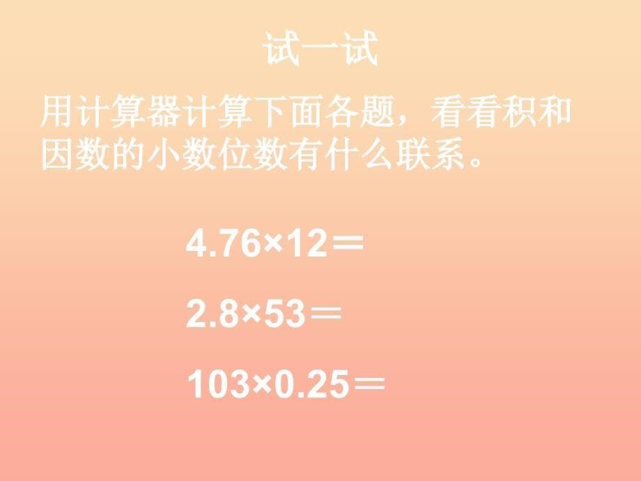 五年级数学上册 5.1 小数乘整数课件3 苏教版.ppt_第5页