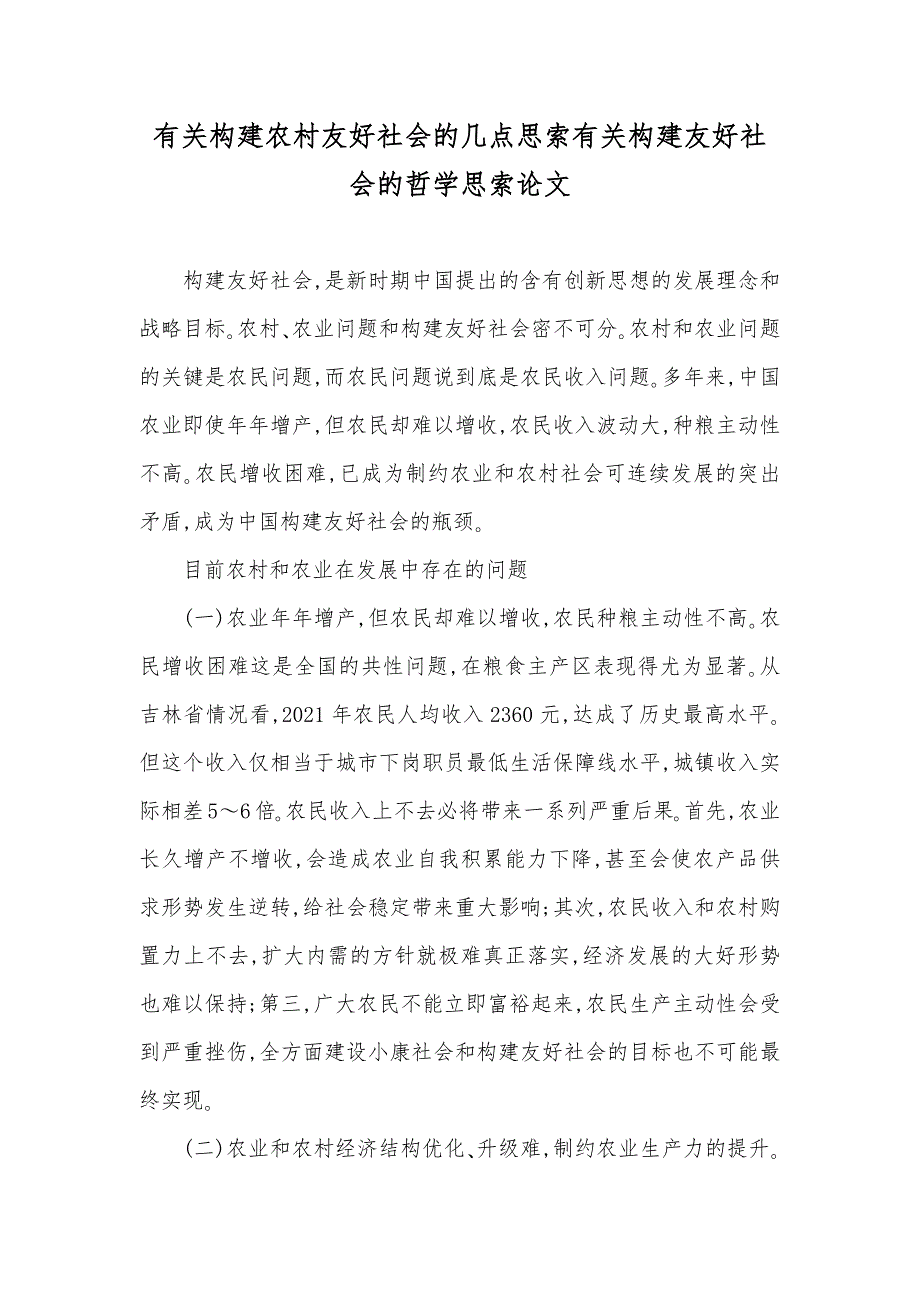 有关构建农村友好社会的几点思索有关构建友好社会的哲学思索论文_第1页