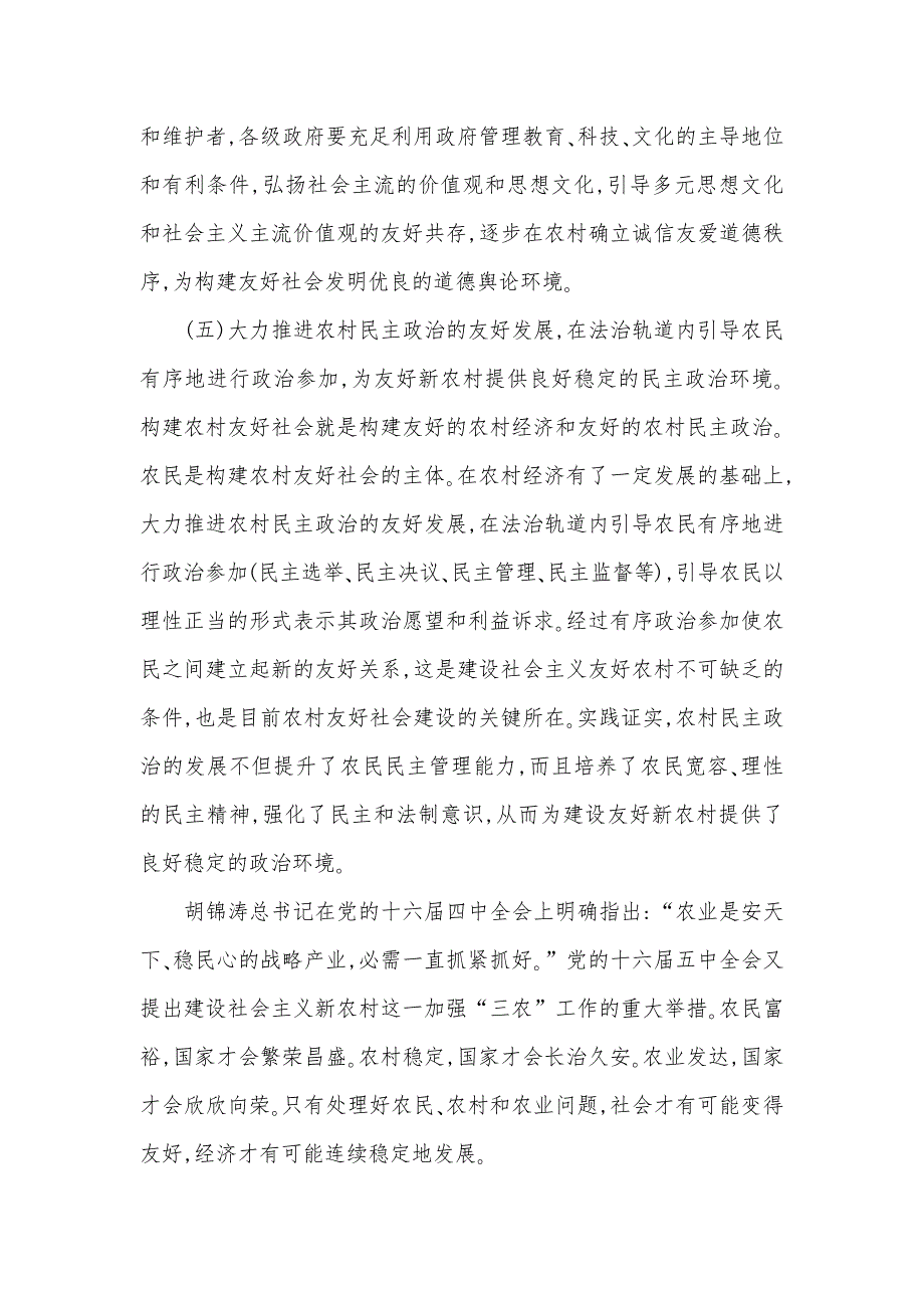 有关构建农村友好社会的几点思索有关构建友好社会的哲学思索论文_第5页