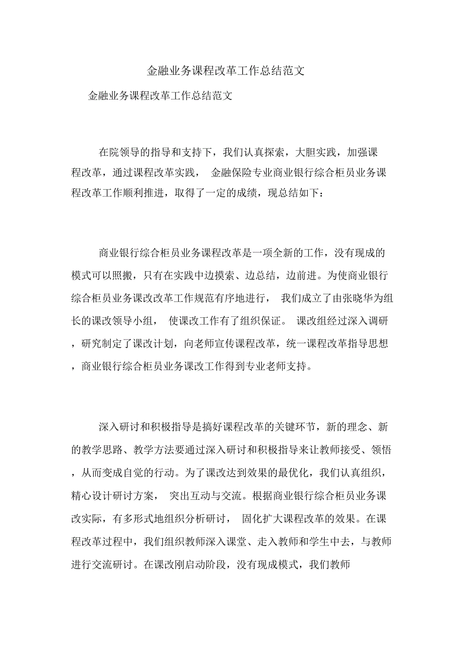 金融业务课程改革工作总结范文_第1页