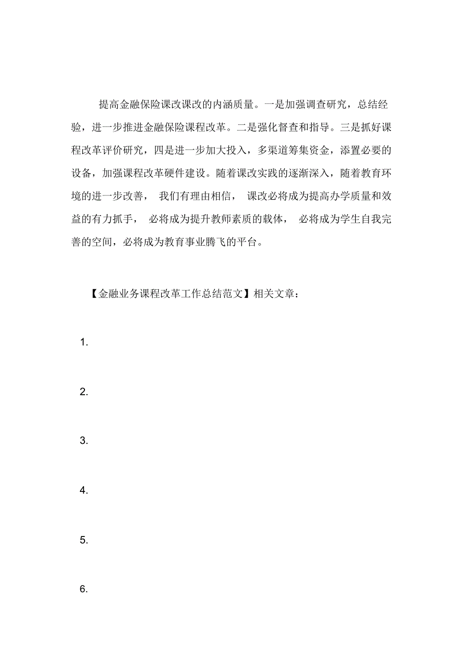 金融业务课程改革工作总结范文_第4页