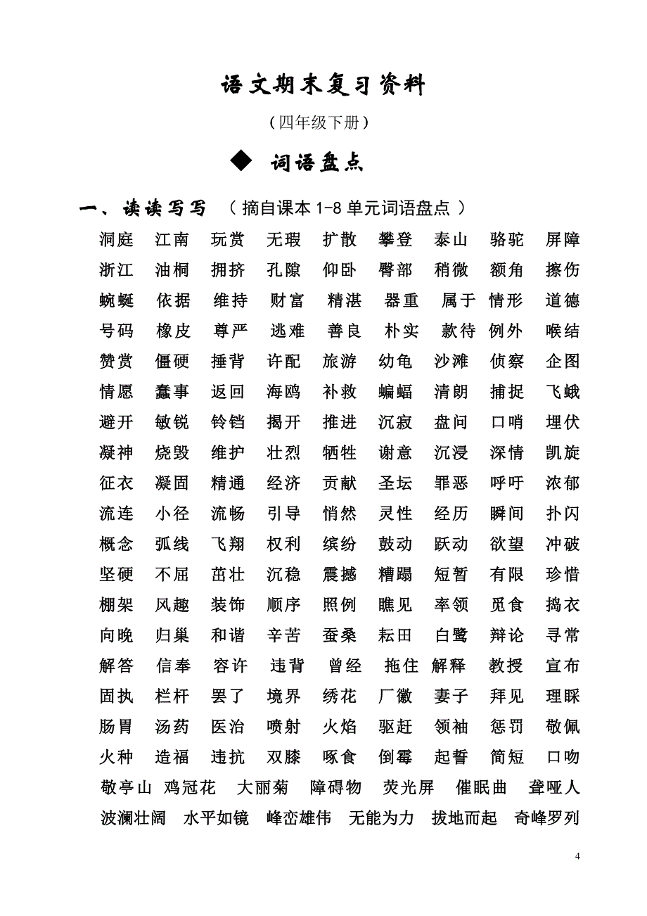 人教版四年级下册语文总复习资料内容全面排版漂亮强烈推荐_第4页