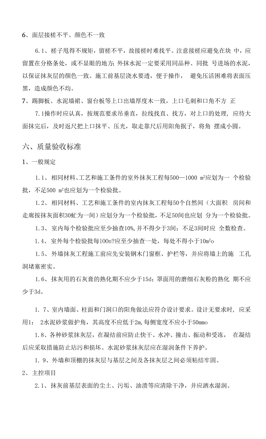 抹灰施工方案.docx_第4页