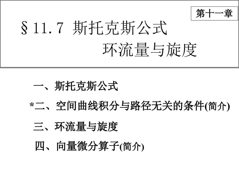 斯托克斯公式高数课件_第5页