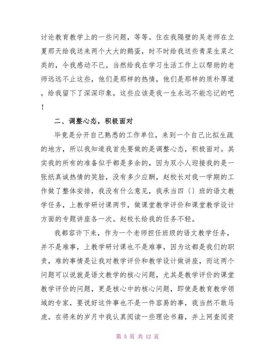 有关支教教师个人总结2022_第5页