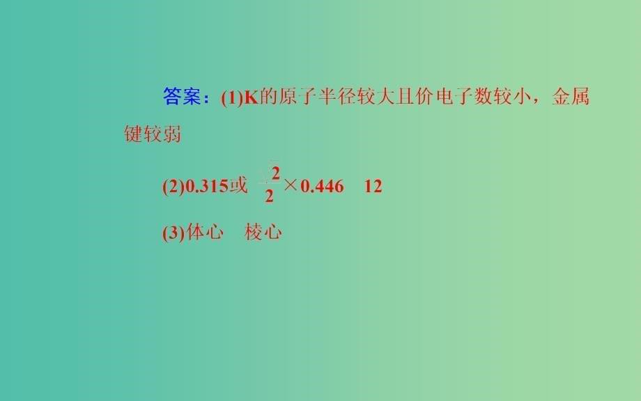 广东专版2019高考化学二轮复习第一部分专题十六物质结构与性质鸭考点三晶体结构与性质课件.ppt_第5页