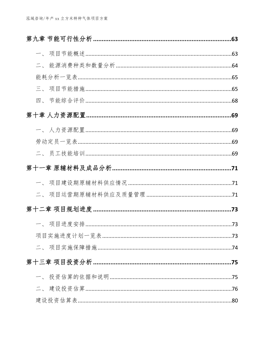 年产xx立方米特种气体项目方案模板参考_第3页