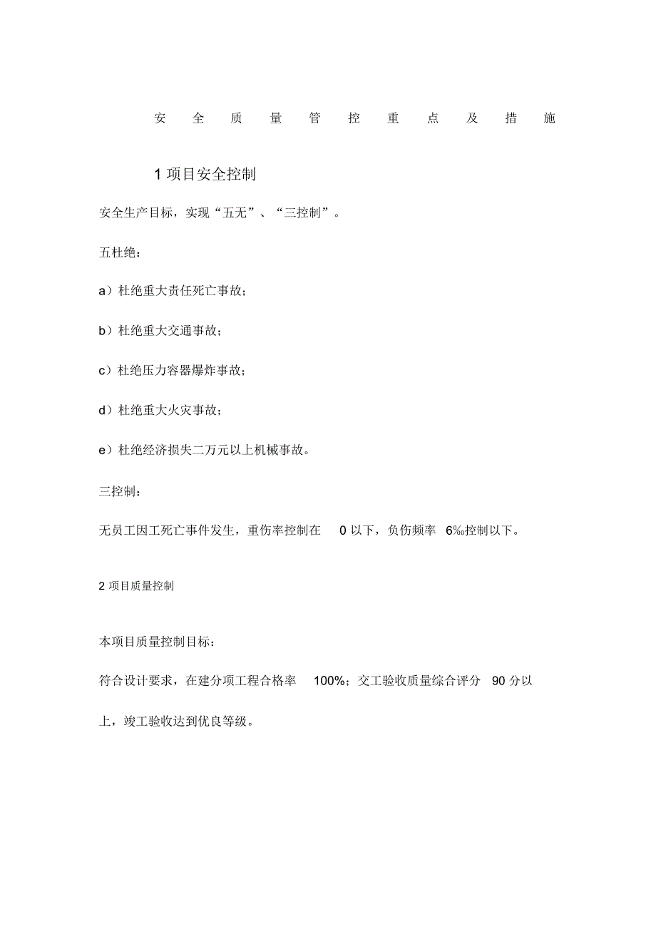 安全质量管控重点及措施_第1页