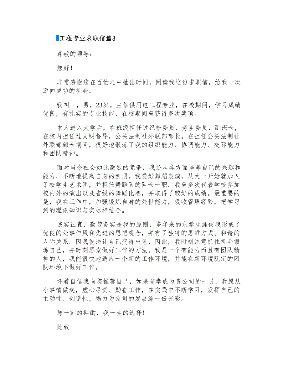 2022年工程专业求职信范文锦集6篇_第3页