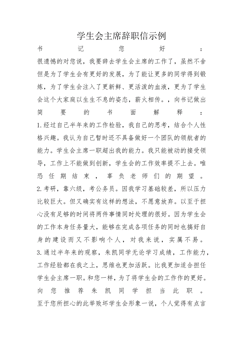 学生会主席辞职信示例_第1页