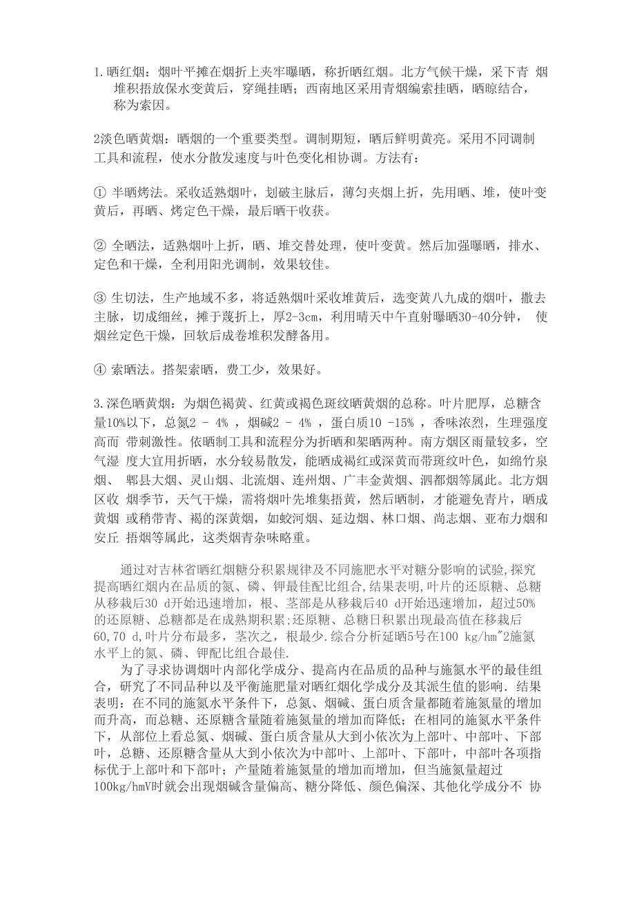 晒黄烟和晒红烟比较_第1页