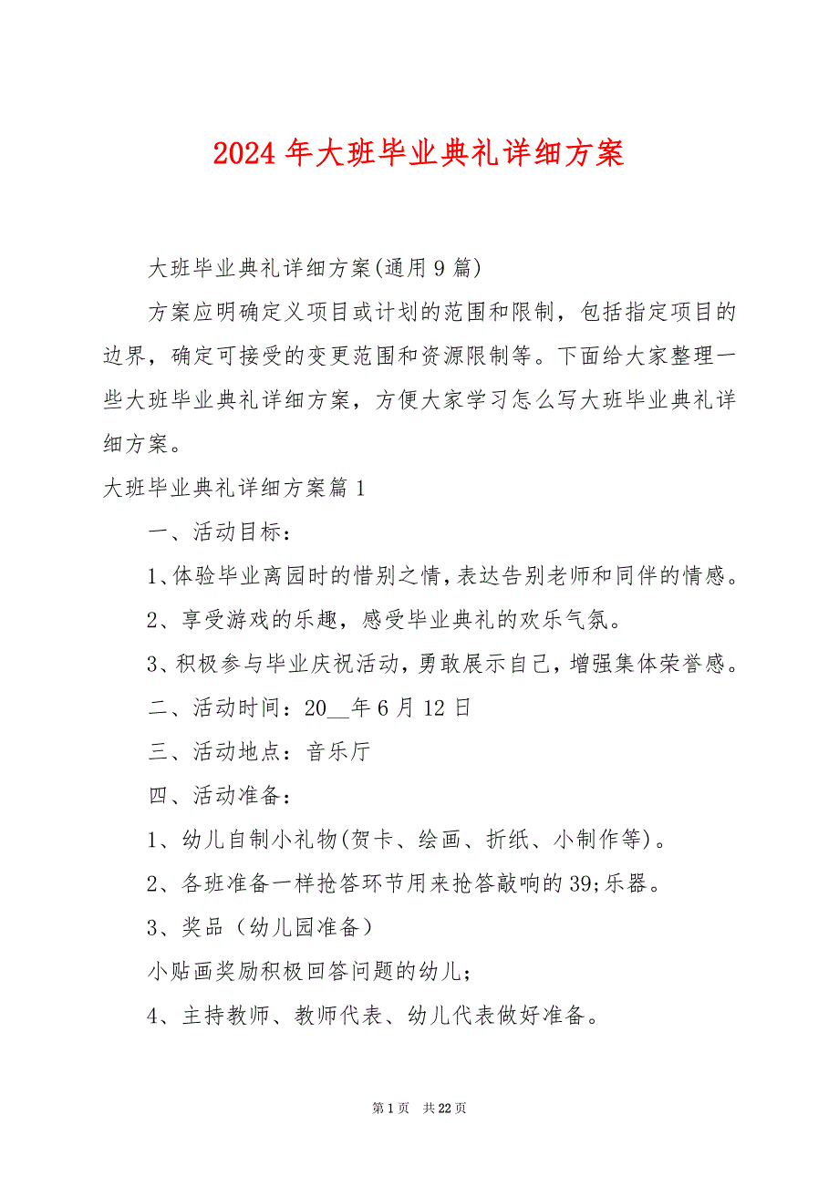 2024年大班毕业典礼详细方案_第1页