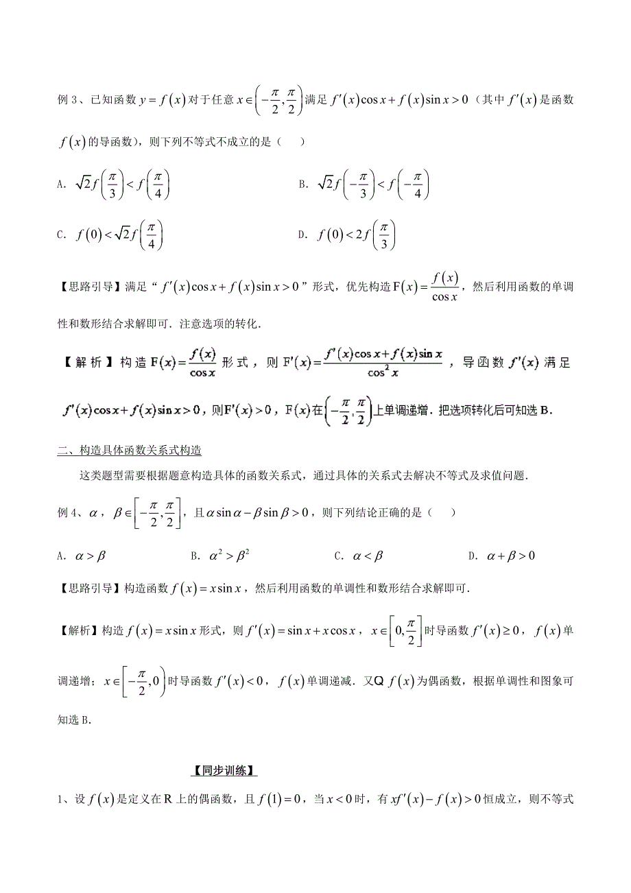 专题61+导数中的构造函数-玩转压轴题突破140分之高三数学选填题高端_第3页