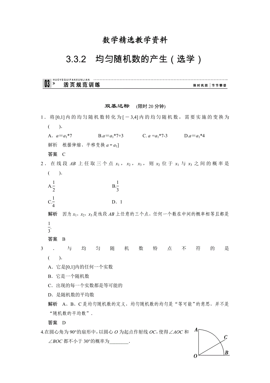 【精选】新课标人教A版必修三3.3.2均匀随机数的产生训练评估_第1页