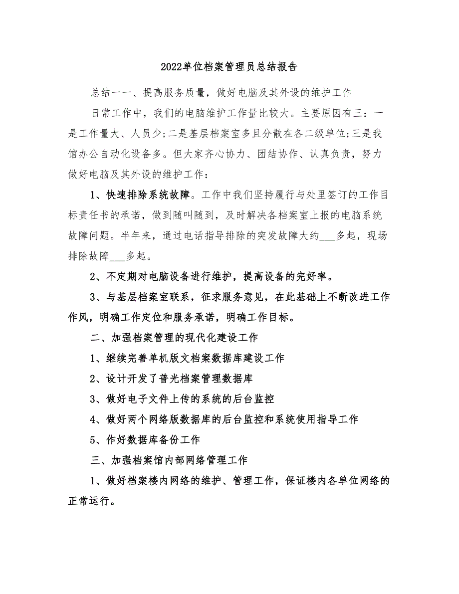 2022单位档案管理员总结报告_第1页