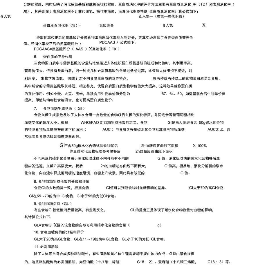 第五章食品营养评价5_第5页