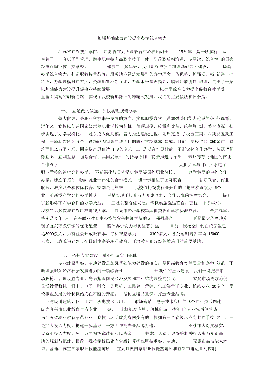 加强基础能力建设提高办学综合实力(示范学校典型材料)_第1页