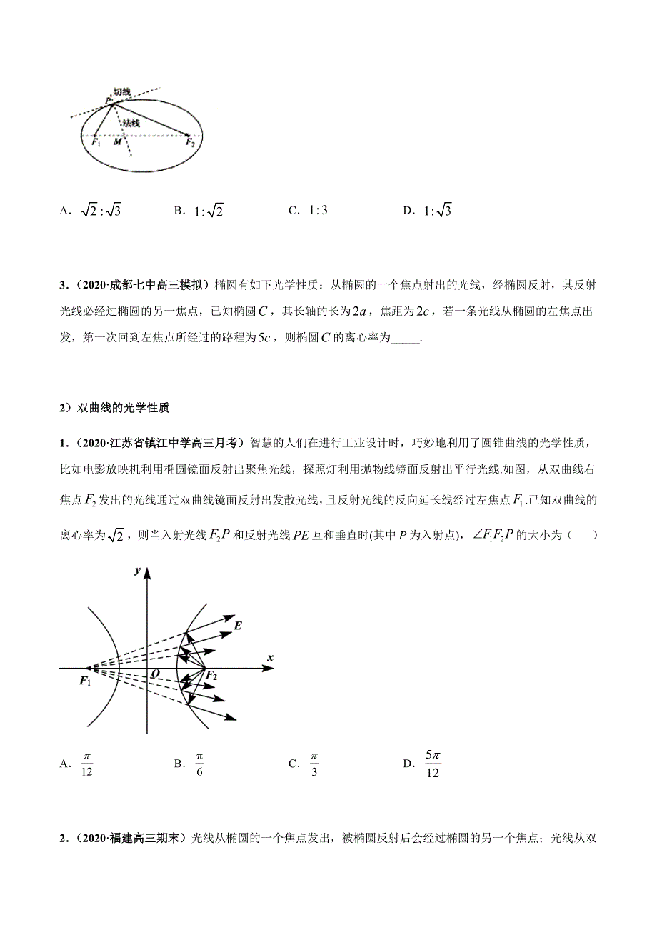 专题05 圆锥曲线的光学性质问题（原卷版）.docx_第2页