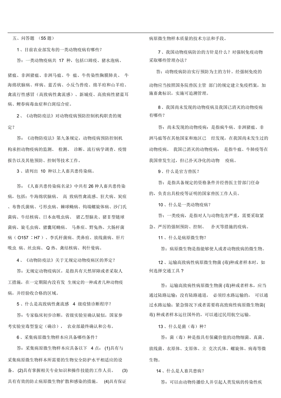 动物检疫防疫简答问答名词解释_第1页