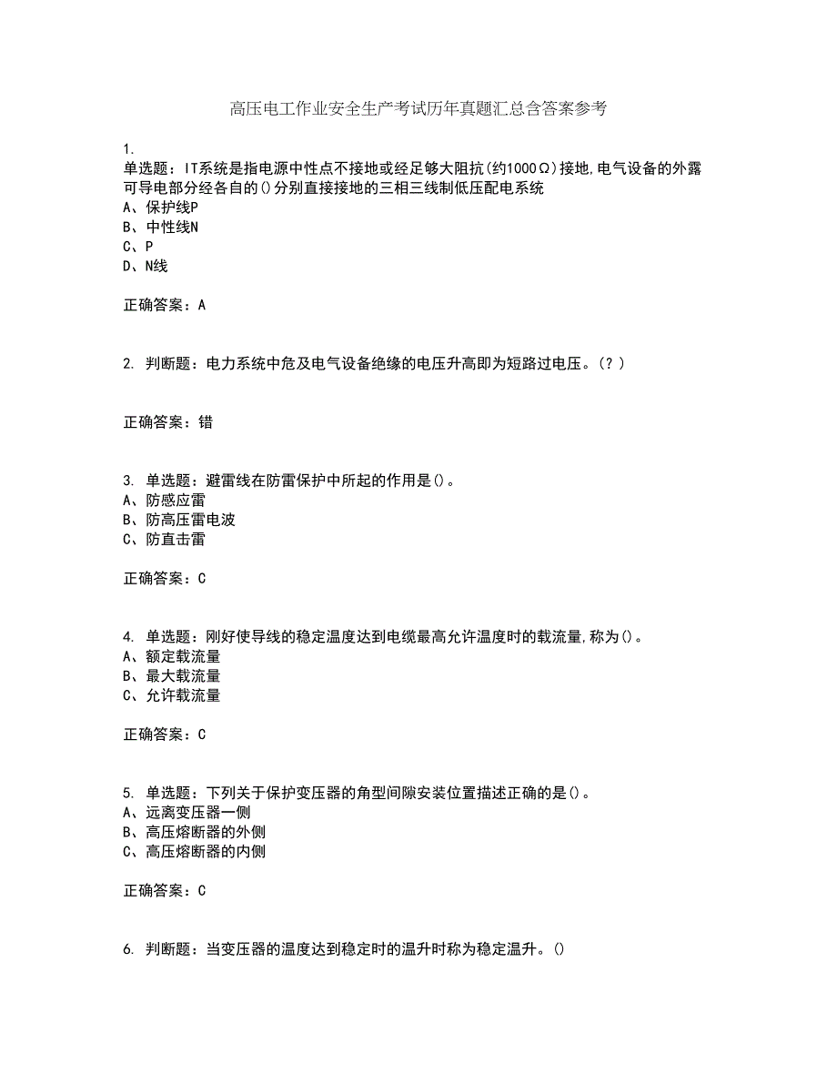 高压电工作业安全生产考试历年真题汇总含答案参考11_第1页