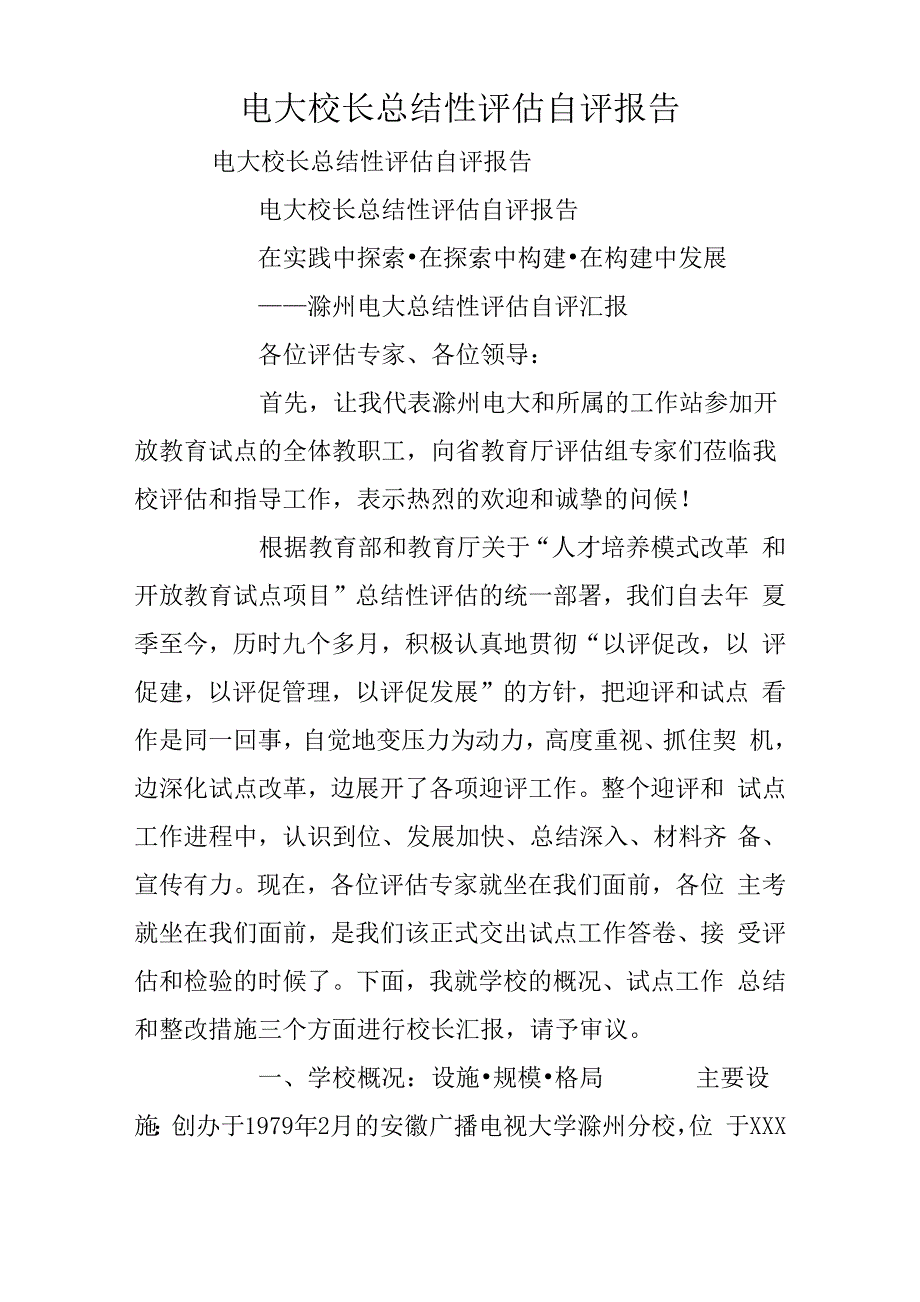 电大校长总结性评估自评报告_第1页