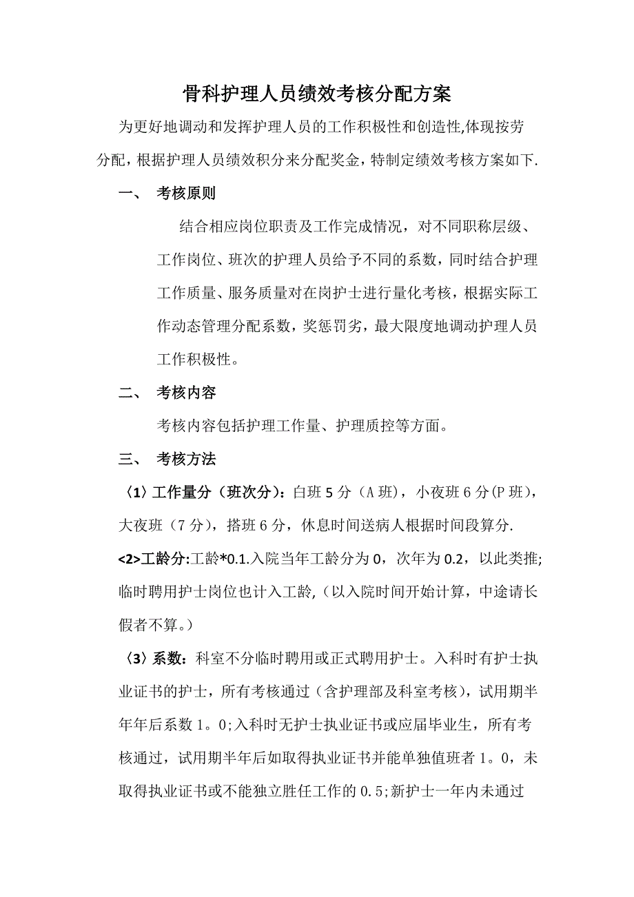 骨科绩效考核分配方案_第1页