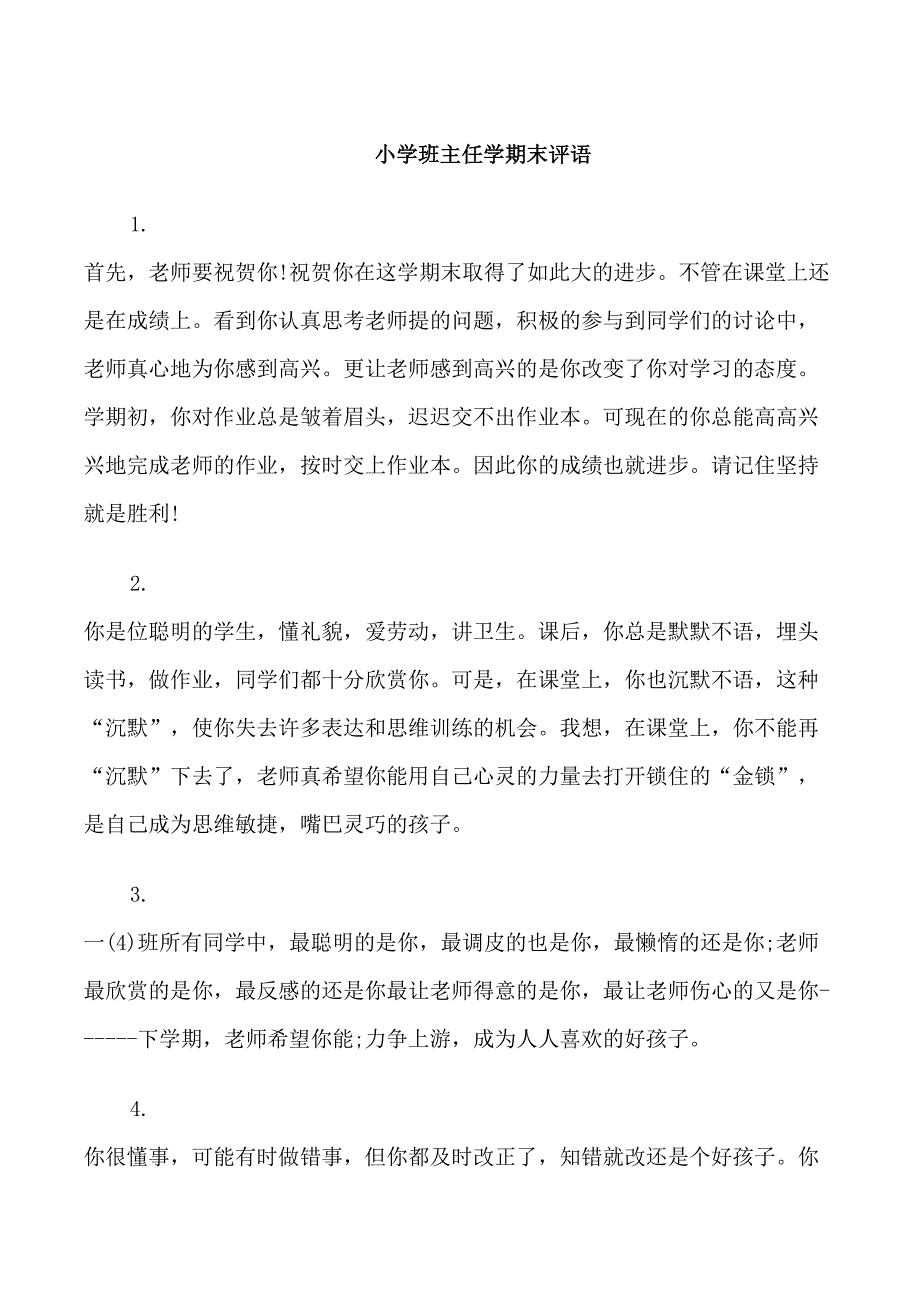 小学班主任学期末评语_第1页