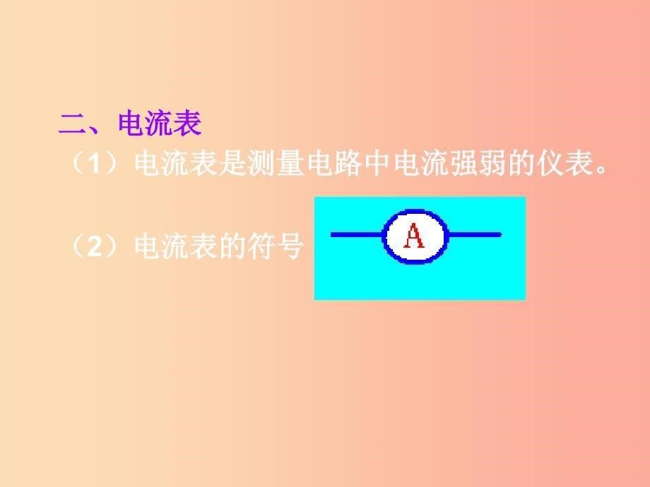 九年级物理全册 第十四章 第四节 科学探究 串联和并联电路的电流（第1课时 电流 电流表）课件 沪科版 (2).ppt_第5页