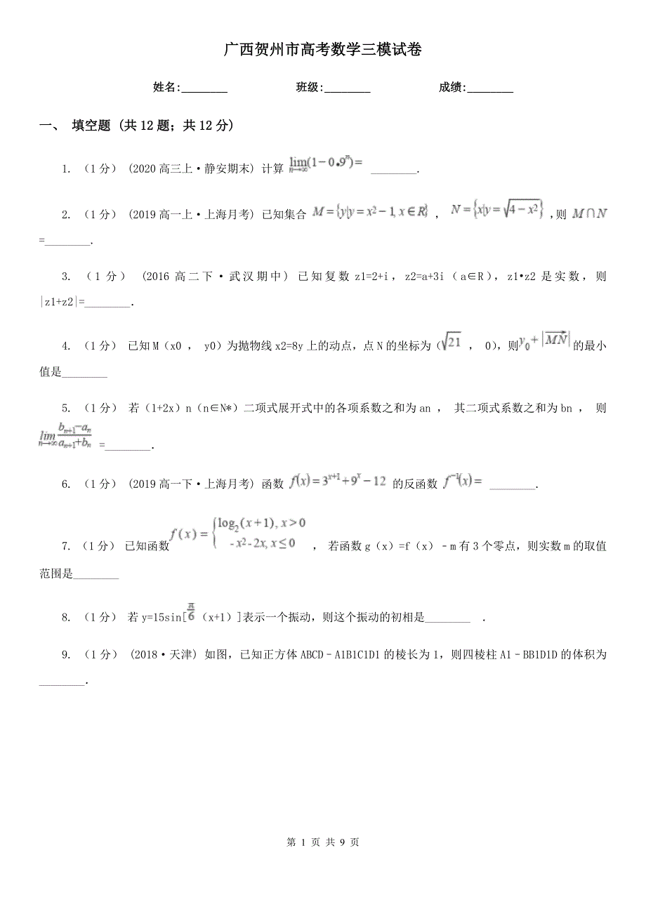 广西贺州市高考数学三模试卷_第1页