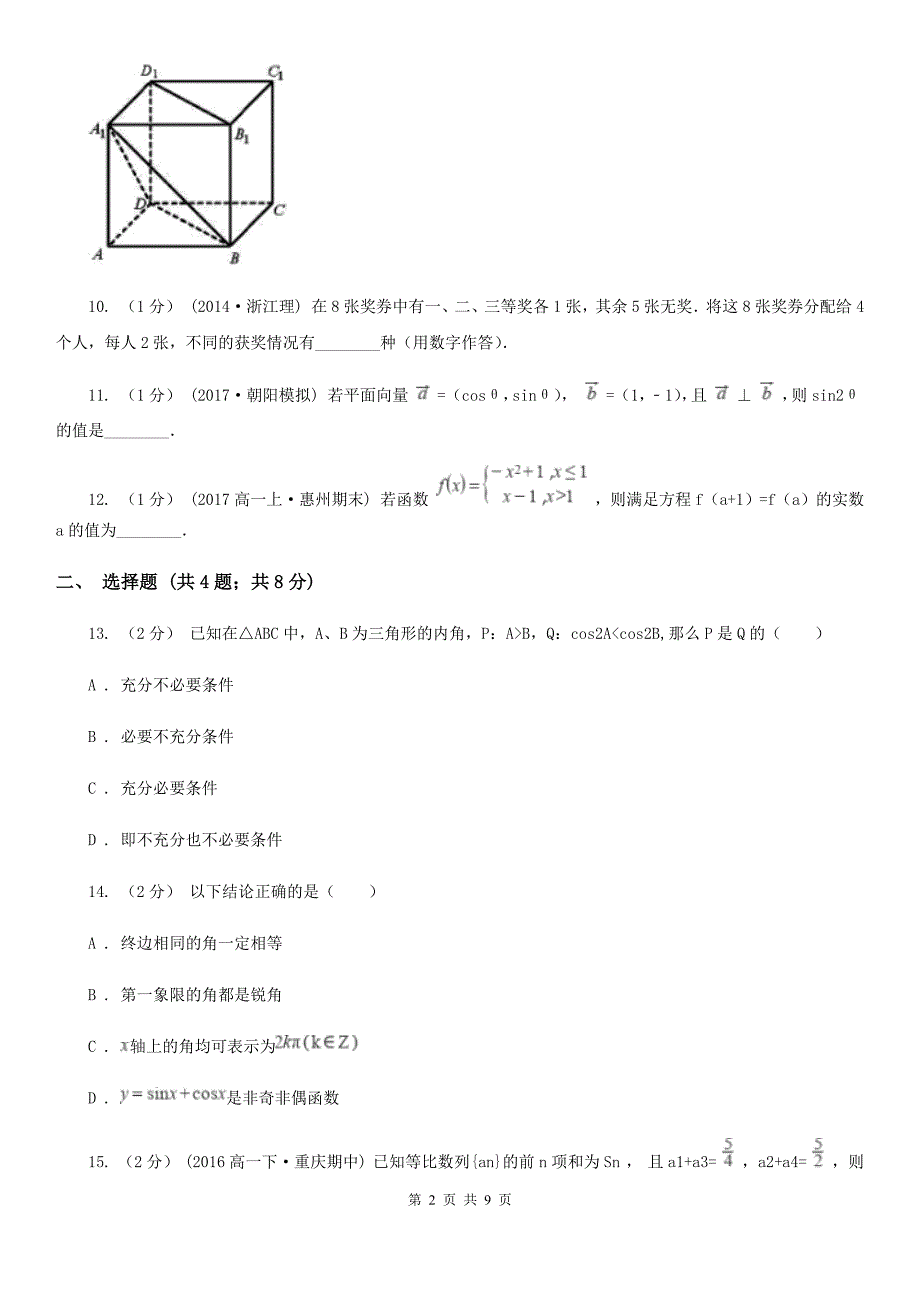 广西贺州市高考数学三模试卷_第2页