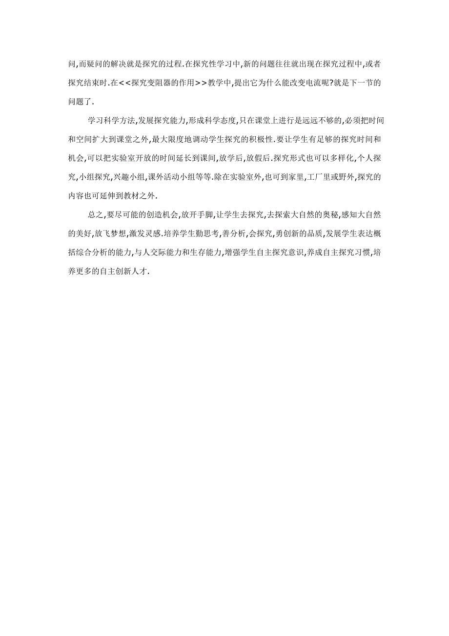 浅谈物理探究性学习的实施(黄俊东)_第3页