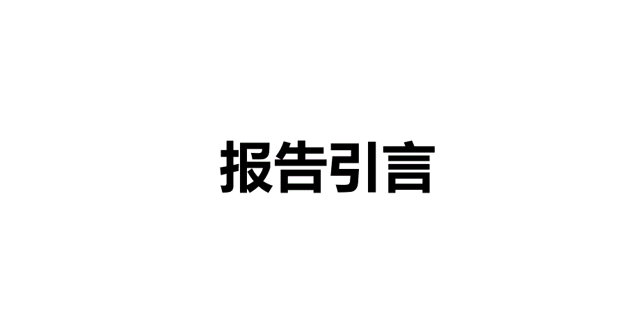 南通苏通产业科技园区E3、4地块营销策划报告99P_第2页