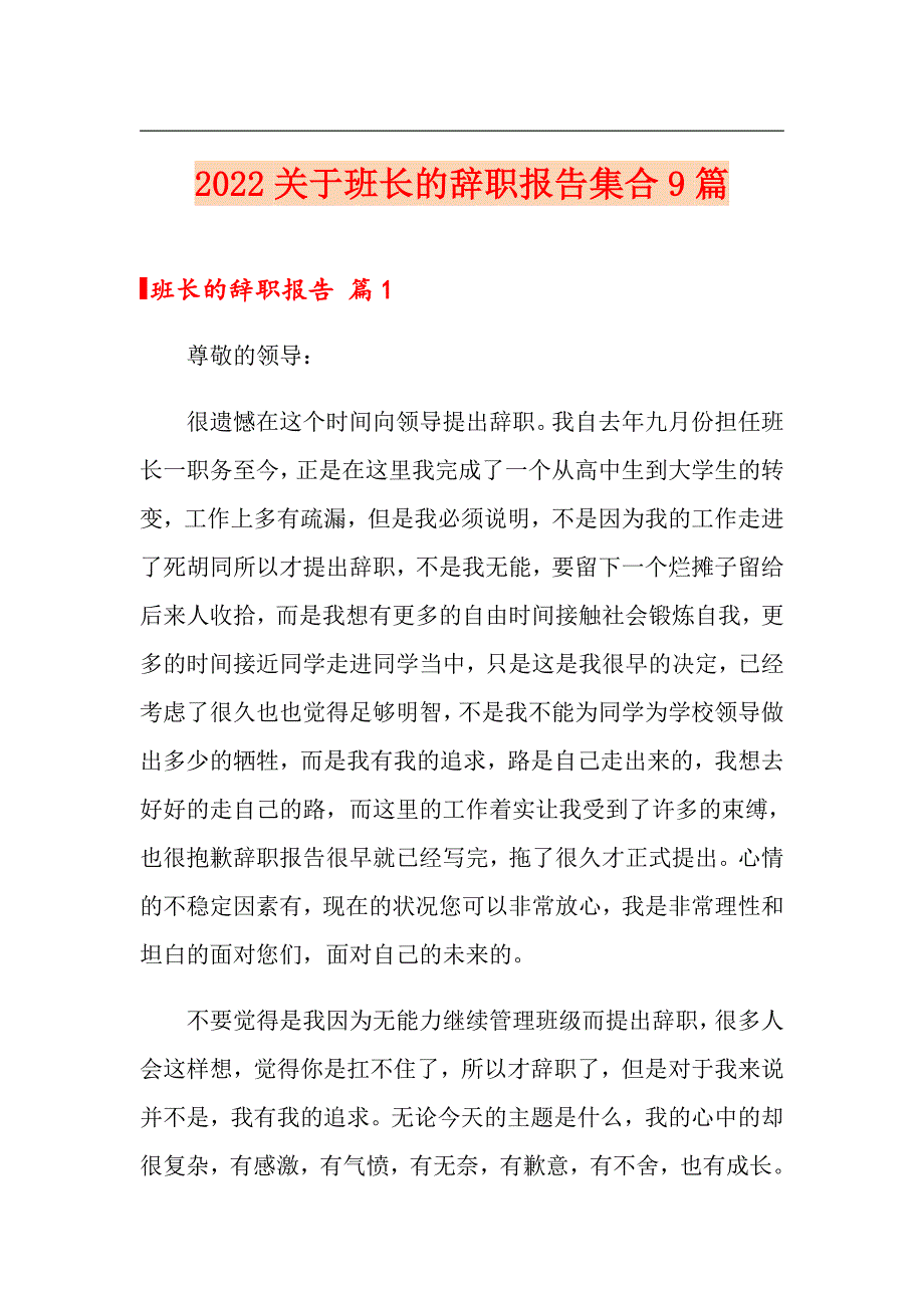 2022关于班长的辞职报告集合9篇_第1页