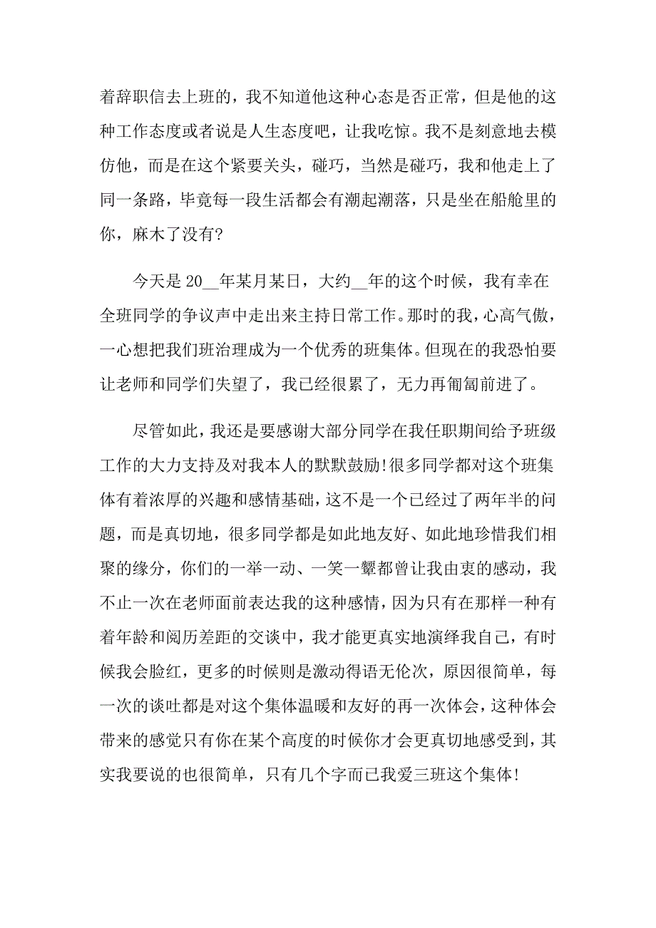 2022关于班长的辞职报告集合9篇_第4页