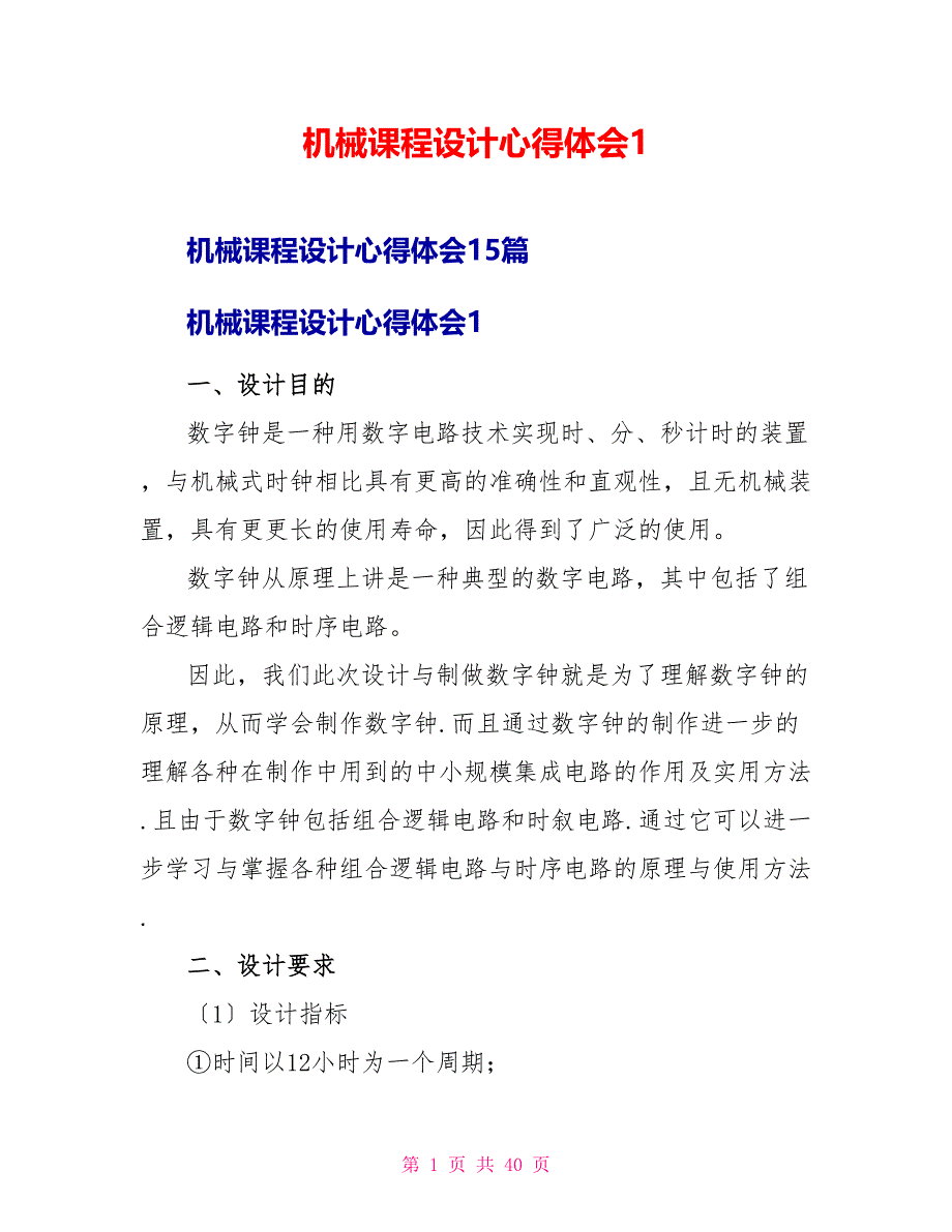 机械课程设计心得体会1_第1页