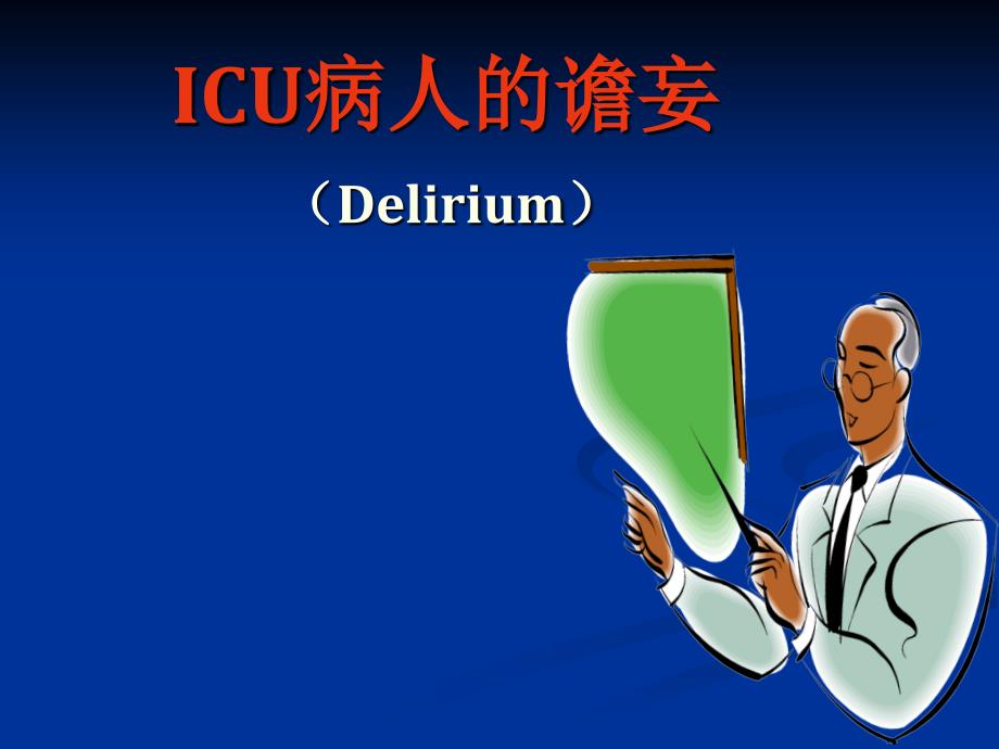 ICU病人的谵妄.ppt_第1页