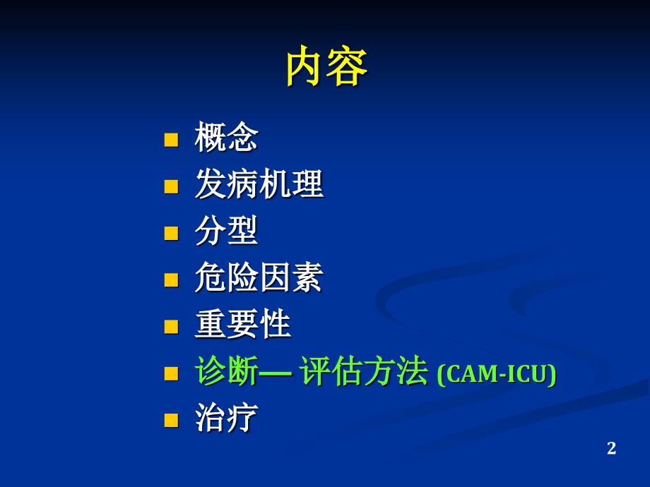 ICU病人的谵妄.ppt_第2页