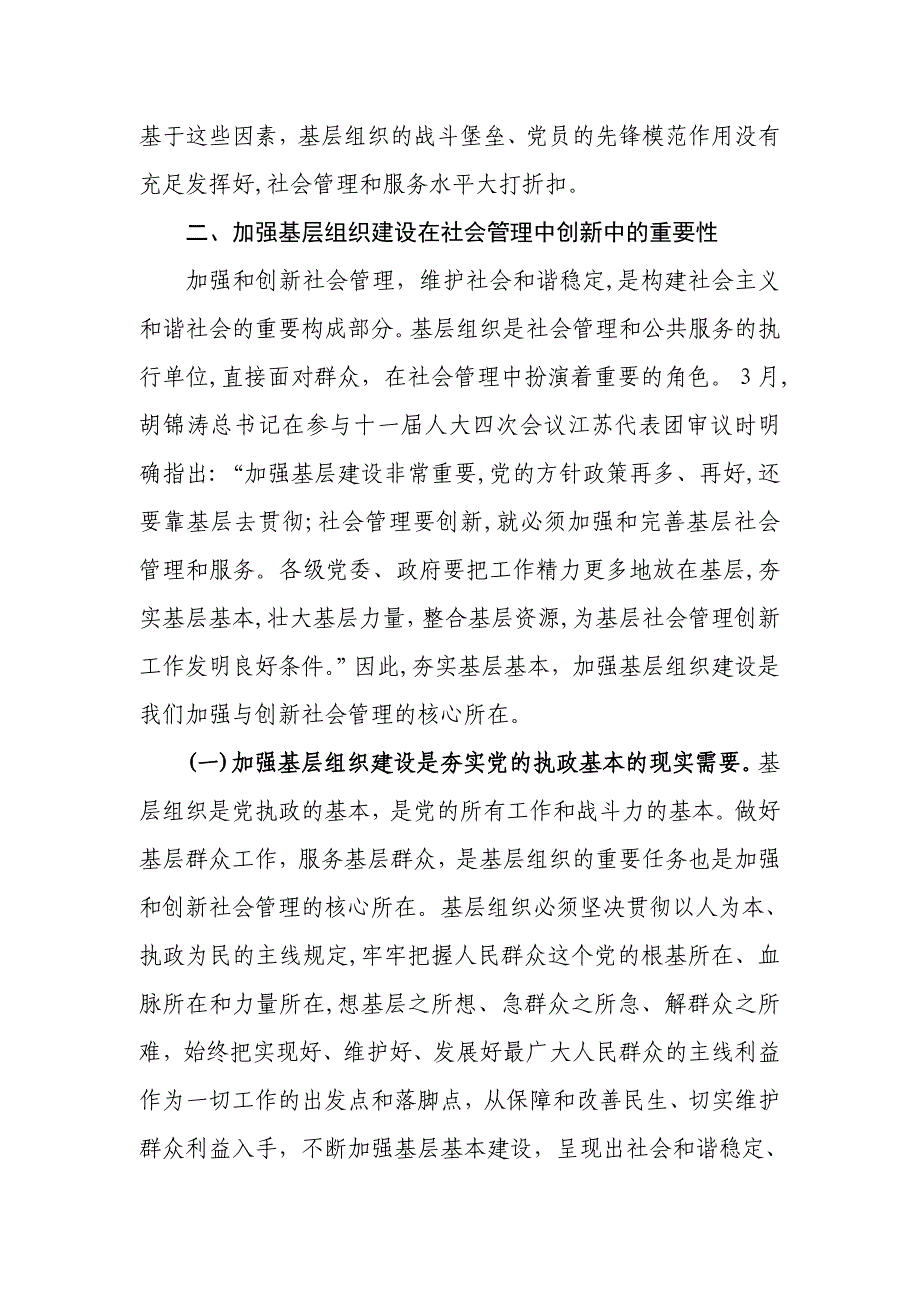 基层组织在社会管理创新中的定位与作为_第4页