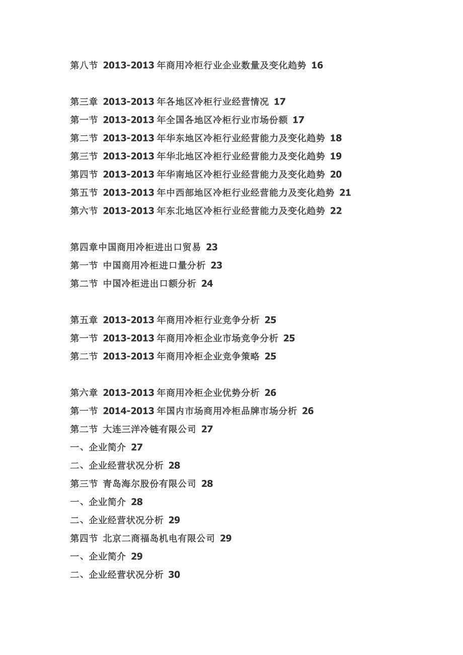 XXXX-2020年中国冷柜行业前景研究与投资战略分析报告_第5页