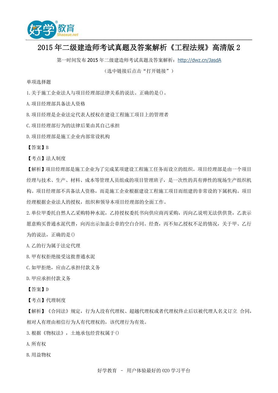 2015年二级建造师考试真题及答案解析《工程法规》高清版2_第1页