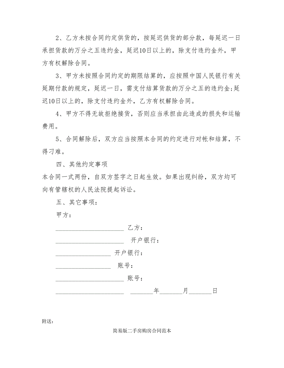 (word完整版)简易材料采购合同范本(最新篇)_第2页