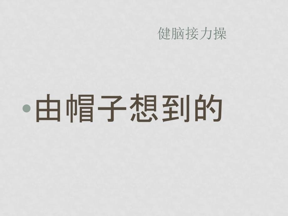 二年级语文下册 作文由帽子想到的 课件 新人教版_第5页