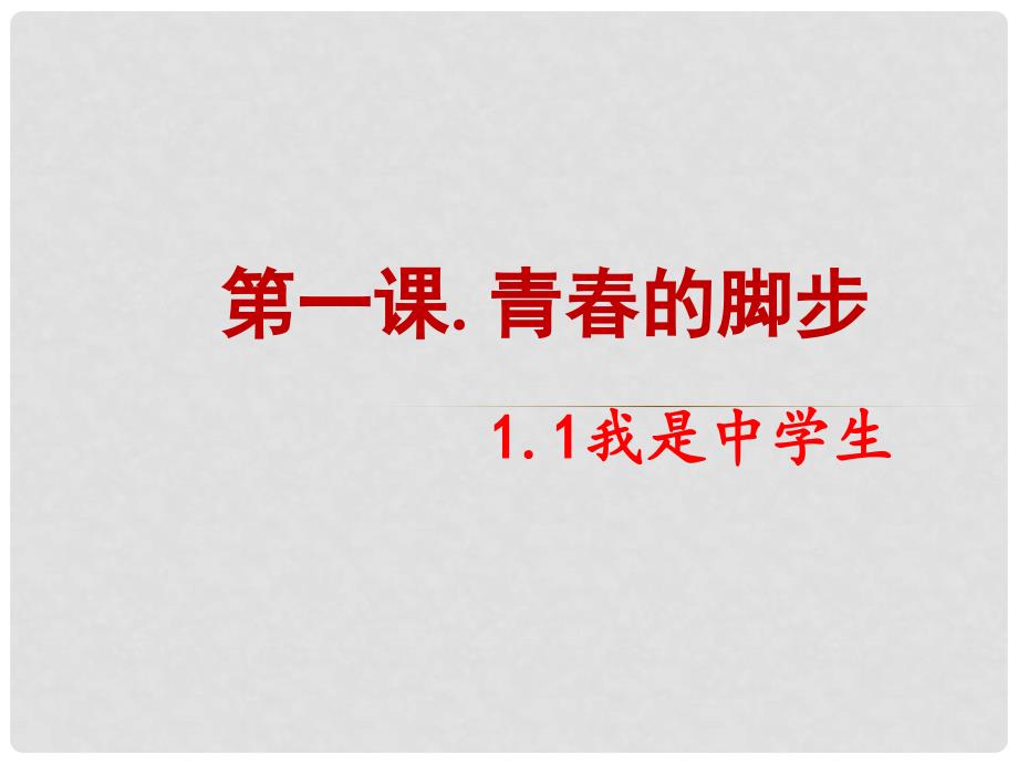 七年级政治上册 第一单元 第一课 青的脚步课件 苏教版（道德与法治）_第1页