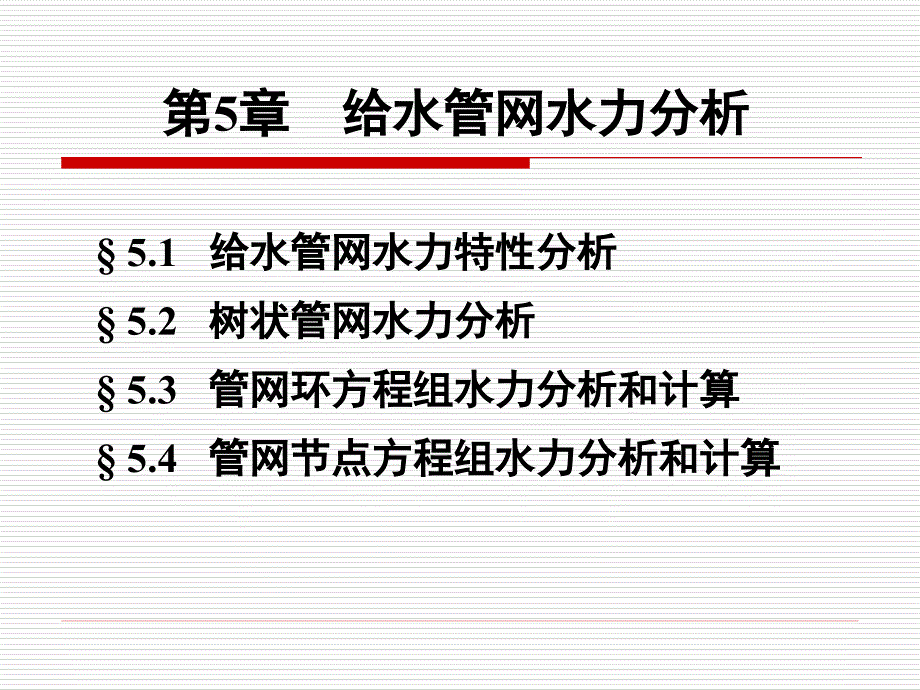 给水管网水力分析和计算_第1页