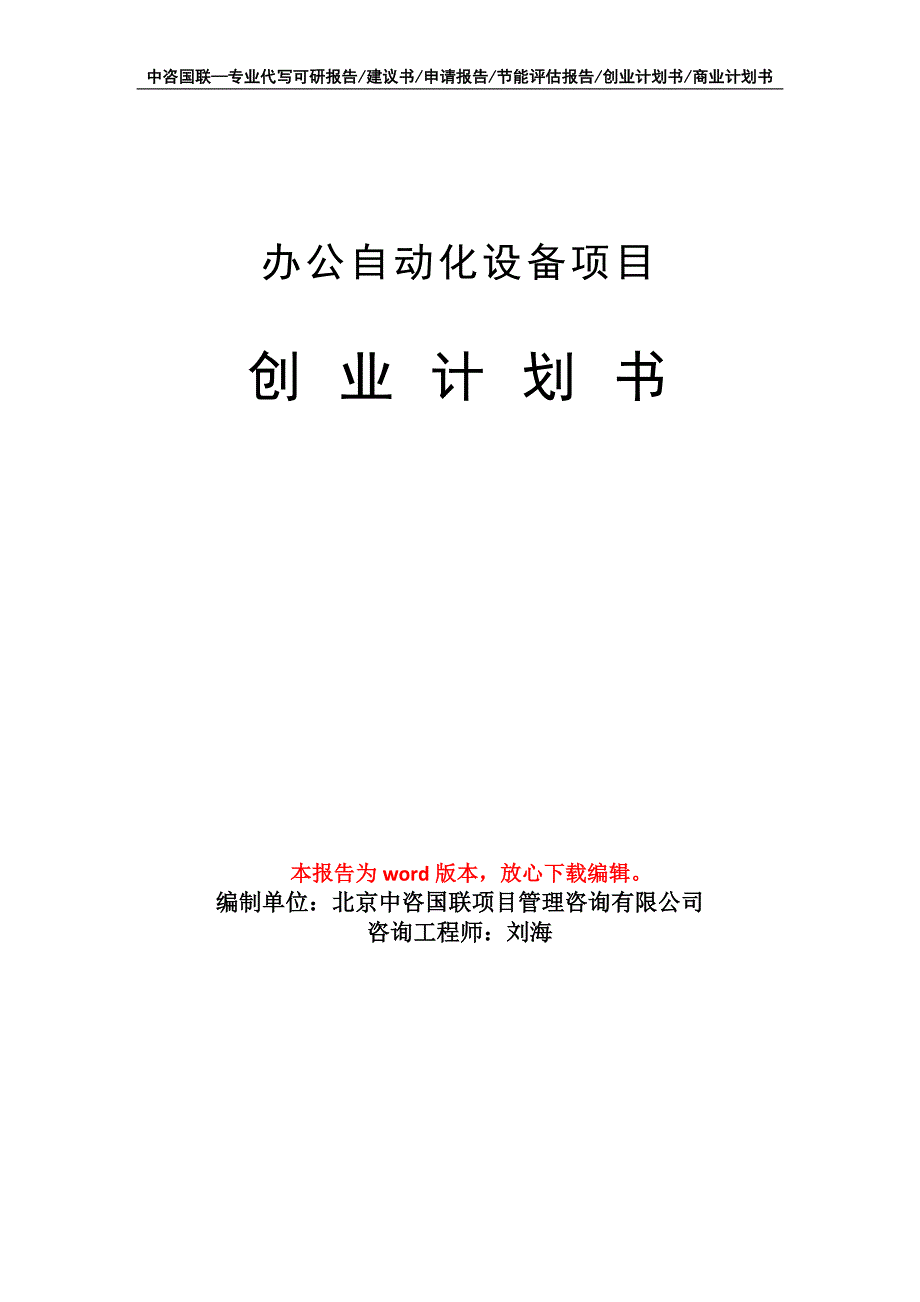 办公自动化设备项目创业计划书写作模板_第1页